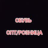 Обувь. Опт/розница