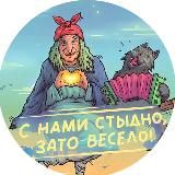 С нами стыдно, зато весело!
