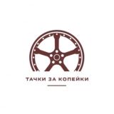 ТАЧКИ ЗА КОПЕЙКИ