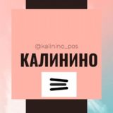 Калинино поселок Краснодар Знакомства Чат Общение Познакомиться Нетворкинг Клуб Эмоция Группа Объявления Реклама Барахолка Новос