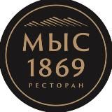 Ресторан "МЫС1869"