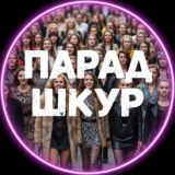 Парад Шкур