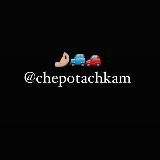 Chepotachkam