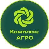 КОМПЛЕКС АГРО