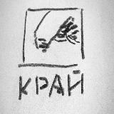 К Р А И