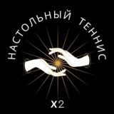Настольный теннис | x2