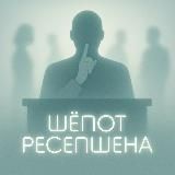 Шёпот ресепшена