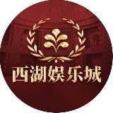 西湖娱乐城（实力招商）