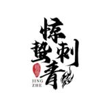 柬埔寨纹身·西港金边(惊蛰刺青)