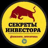 СЕКРЕТЫ ИНВЕСТОРА