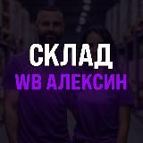 Склад «WB Алексин»