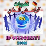 🇮🇷 🇩🇪نشریات آرامش آلمان