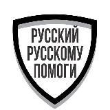 РУССКИЙ РУССКОМУ ПОМОГИ! Благотворительный фонд "ЯРИЛО"