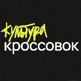 культура кроссовок