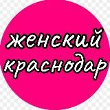 ЖЕНСКИЙ КРАСНОДАР