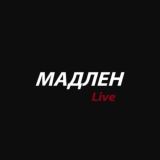 Мадлен Live