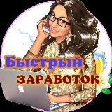 Быстрый З🅰р🅰боток!💵