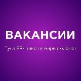 ВАКАНСИИ | Туса