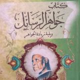 شرح جواهر الرسائل باللغة الولوفية أستاذ برهام جوب رحمه الله