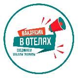 ВАКАНСИИ В ОТЕЛЯХ