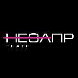 Незапрещённый театр