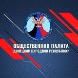 🅉 Общественная палата ДНР / ОП ДНР