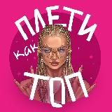Плети как Топ и ТОЧКА.