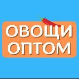 КУПЛЮ ОВОЩИ ФРУКТЫ ОПТОМ