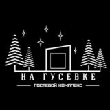 «На гусевке» гостевые дома