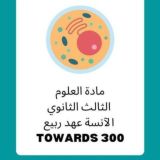 علوم بكلوريا /أ. عهد ربيع 🦋🔬