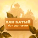 Хан Батый | Чат
