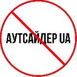 Аутсайдер UA