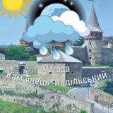 Погода Кам'янець-Подільський