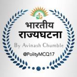 🔲 भारतीय राज्यघटना 🔲