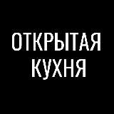 Открытая кухня Уфа — кулинарная студия