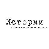 Истории