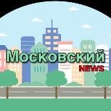 Московский NEWS ТиНАО