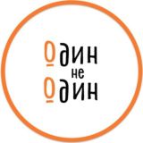 Один не Один