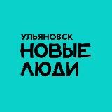 Новые люди | Ульяновская область