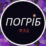 Погріб
