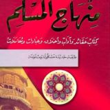 منهاج المسلم