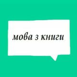 Книголюби вчать українську🕵