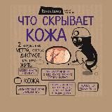 Что скрывает кожа (Аудиокнига)