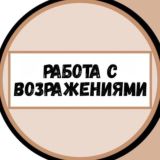 РАБОТА С ВОЗРАЖЕНИЯМИ