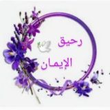""رحيق الإيمان🕊️💜 ""