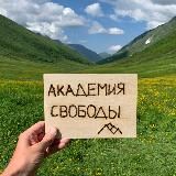 Академия Свободы