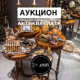 Аукцион Антиквариата