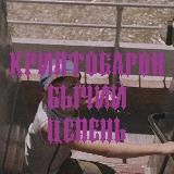 Критобарон Бычий Цепень