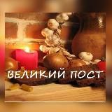Великий пост 2026 год