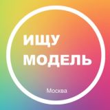 Ищу модель Москва